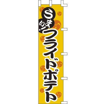 のぼり-フライドポテト 1｜誉PRINTING