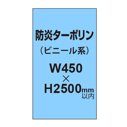 ターポリン印刷（防炎タイプ）【W450〜H2500mm以内】