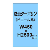 ターポリン印刷（防炎タイプ）【W450〜H2500mm以内】