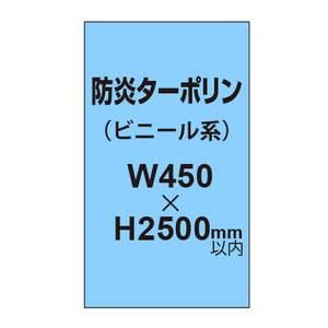 ターポリン印刷（防炎タイプ）【W450〜H2500mm以内】