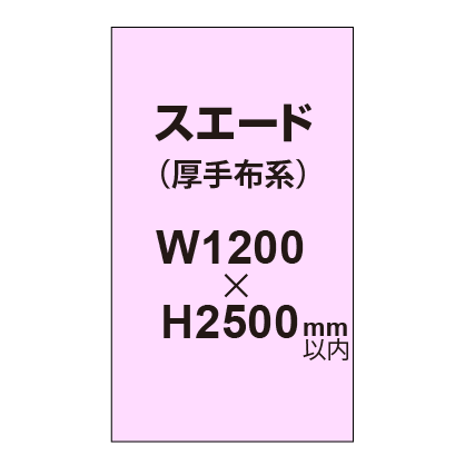 スエード （厚手布系）【W1200?H2500mm以内】