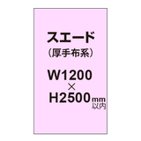 スエード （厚手布系）【W1200?H2500mm以内】