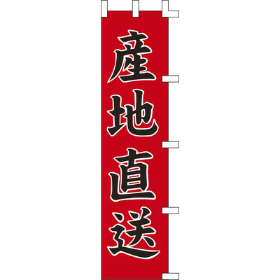 のぼり-産地直送｜誉PRINTING