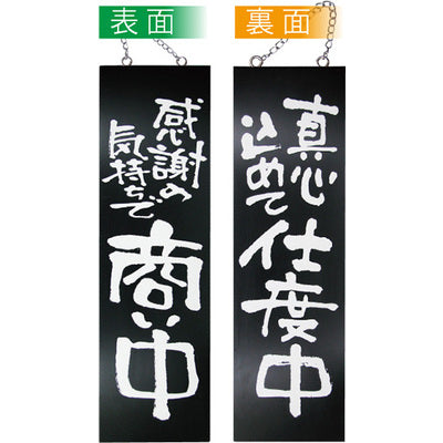 木製サイン 大サイズ-GNB 感謝の気持ちで商い中/真心込めて仕度中｜誉PRINTING