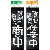 木製サイン 大サイズ-GNB 感謝の気持ちで商い中/真心込めて仕度中｜誉PRINTING