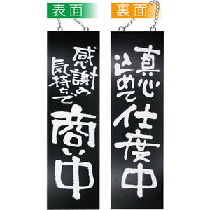 木製サイン 大サイズ-GNB 感謝の気持ちで商い中/真心込めて仕度中｜誉PRINTING