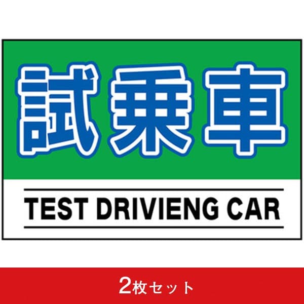 吸着ターポリン 車用 交通安全運動 (2枚セット)