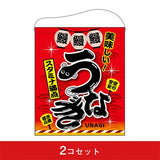 吊下旗-GNBうなぎスタミナ満点（2コセット）｜誉PRINTING