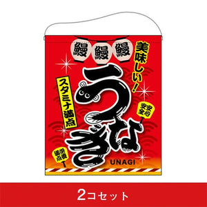 吊下旗-GNBうなぎスタミナ満点（2コセット）｜誉PRINTING