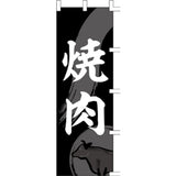 のぼり-焼肉 7｜誉PRINTING
