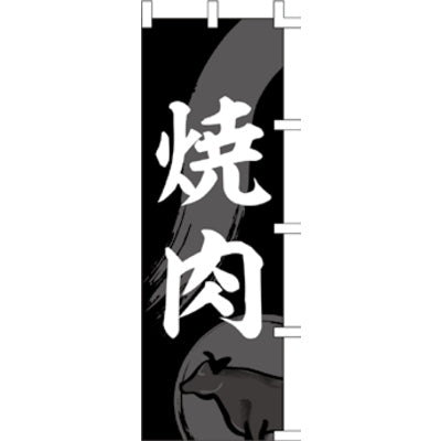 のぼり-焼肉 7｜誉PRINTING