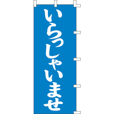 のぼり-いらっしゃいませ 2｜誉PRINTING