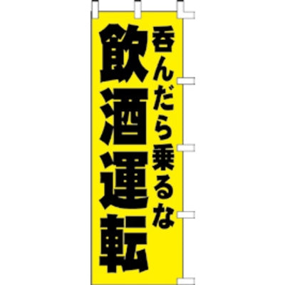 のぼり-飲酒運転｜誉PRINTING