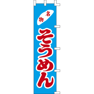 のぼり-名物そうめん｜誉PRINTING