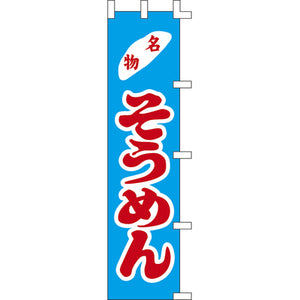 のぼり-名物そうめん｜誉PRINTING