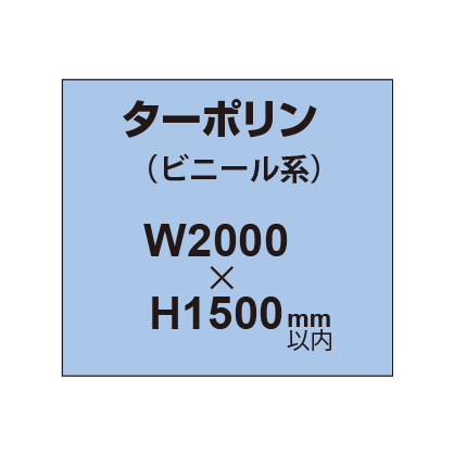 ターポリン印刷【W2000×H〜1500mm以内】