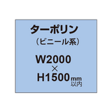 ターポリン印刷【W2000×H〜1500mm以内】