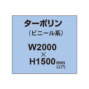 ターポリン印刷【W2000×H〜1500mm以内】