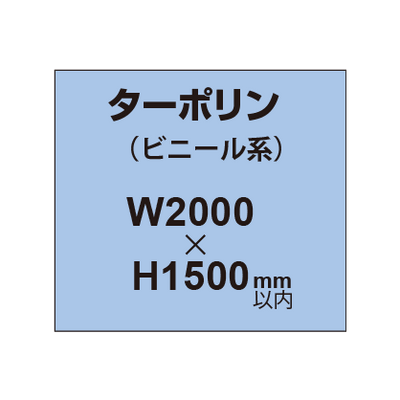 ターポリン印刷【W2000×H〜1500mm以内】｜誉PRINTING