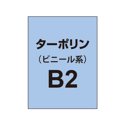 ターポリン印刷 B2