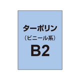 ターポリン印刷 B2