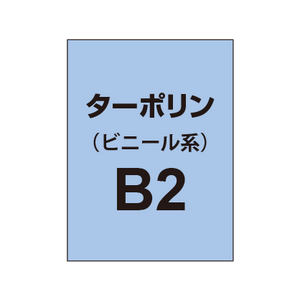 ターポリン印刷 B2