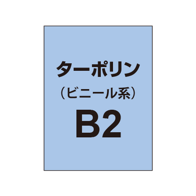 ターポリン印刷 B2｜誉PRINTING