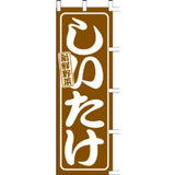 のぼり-しいたけ 1｜誉PRINTING