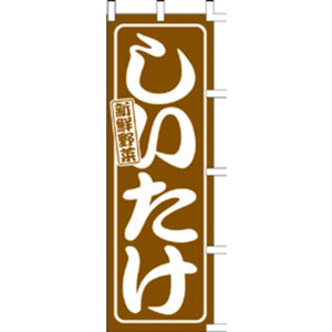 のぼり-しいたけ 1｜誉PRINTING