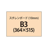 スチレンボード（10mm）+塩ビ粘着シート B3サイズ