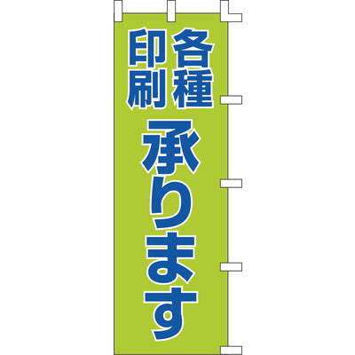 のぼり-印鑑各種承ります｜誉PRINTING