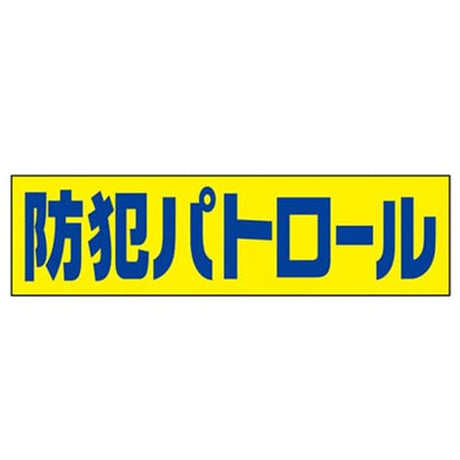 吸着ターポリン 車用 防犯パトロール｜誉PRINTING