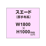 スエード （厚手布系）【W1800?H1000mm以内】