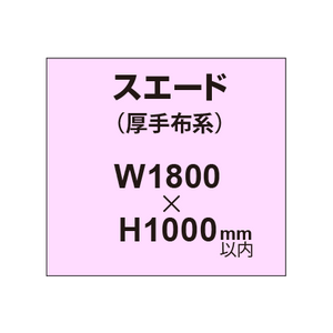 スエード （厚手布系）【W1800?H1000mm以内】