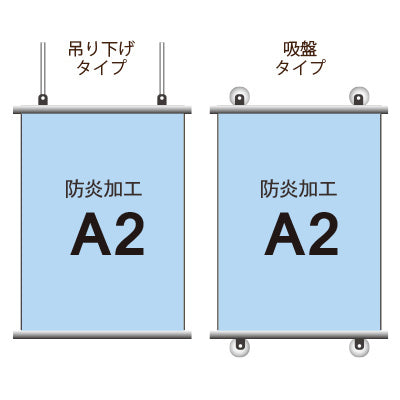 <防炎加工>タペストリー A2 挟み込みタイプ