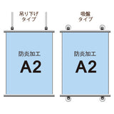 <防炎加工>タペストリー A2 挟み込みタイプ