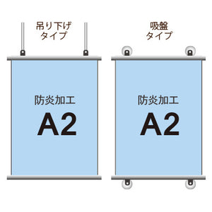 <防炎加工>タペストリー A2 挟み込みタイプ