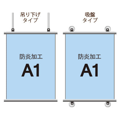 <防炎加工>タペストリー A1 挟み込みタイプ