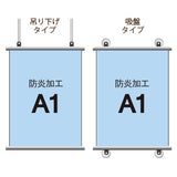 <防炎加工>タペストリー A1 挟み込みタイプ