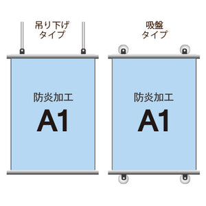 <防炎加工>タペストリー A1 挟み込みタイプ