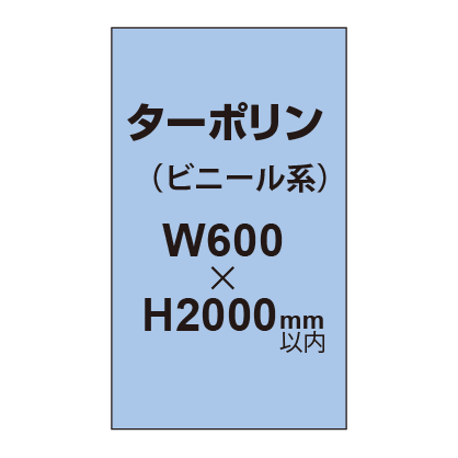 ターポリン印刷【W600×H〜2000mm以内】