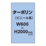 ターポリン印刷【W600×H〜2000mm以内】