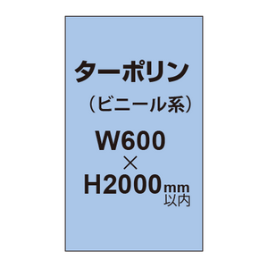 ターポリン印刷【W600×H〜2000mm以内】