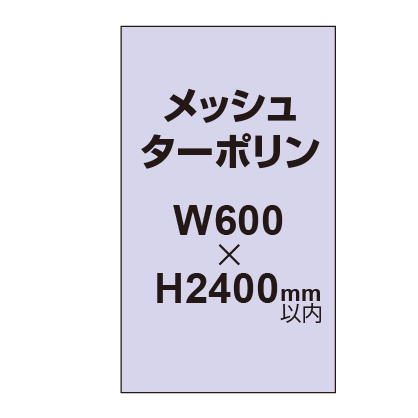 メッシュターポリン印刷 600×2400