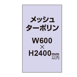 メッシュターポリン印刷 600×2400