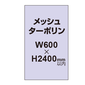 メッシュターポリン印刷 600×2400