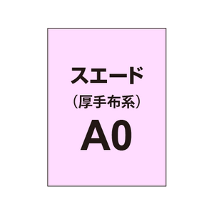 スエード A0（厚手布系）