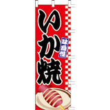 のぼり-いか焼 3｜誉PRINTING