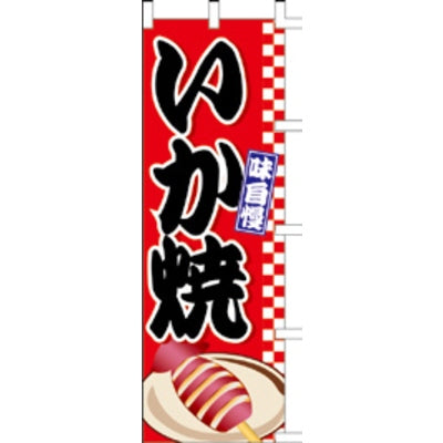 のぼり-いか焼 3｜誉PRINTING
