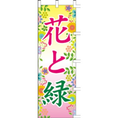 のぼり-花と緑 3｜誉PRINTING